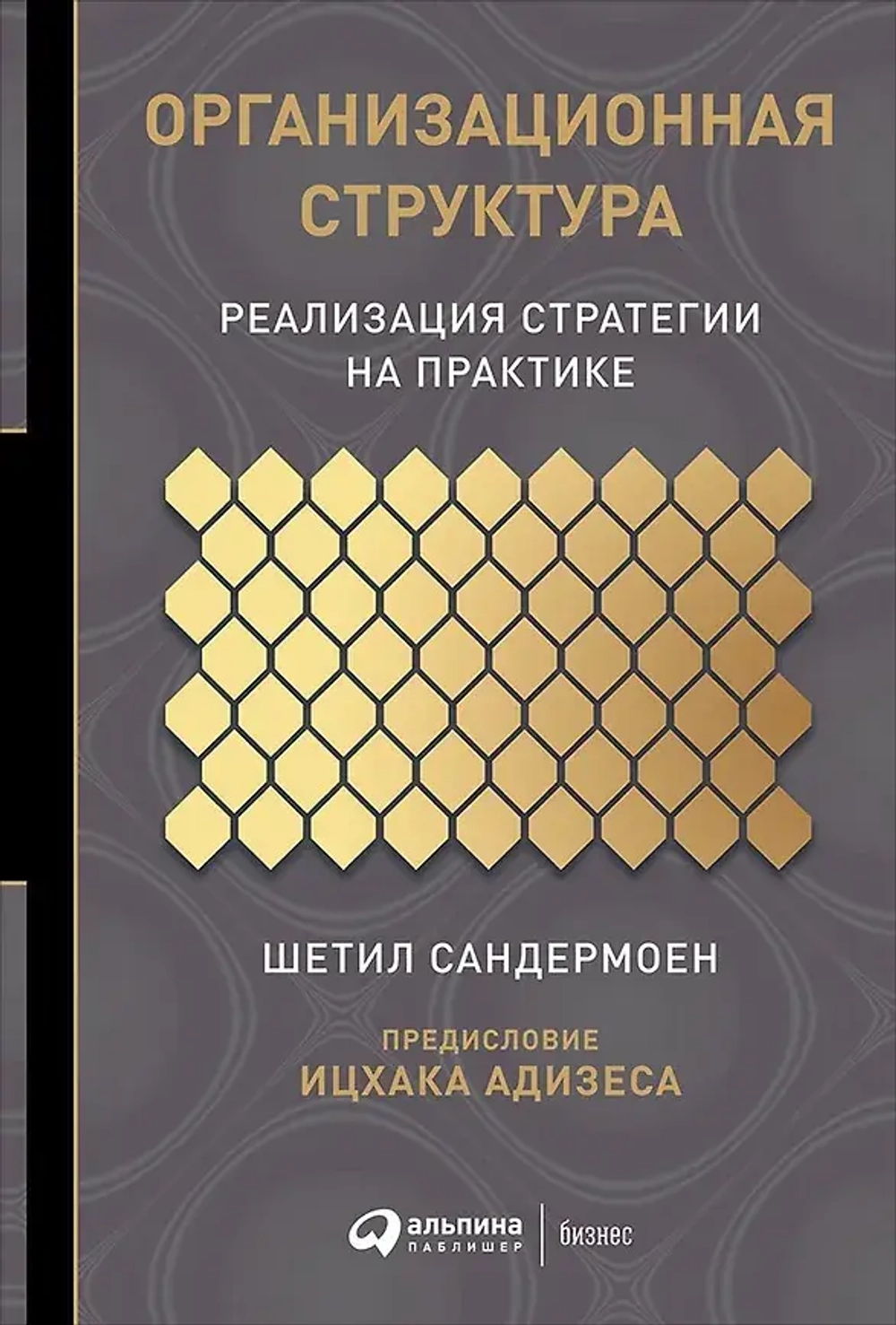 Аренда книги (2 месяца) «Организационная структура: Реализация стратегии на практике», Шетил Сандермоен