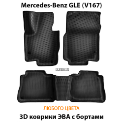 комплект эва ковриков в салон авто для mercedes-benz gle v167 от supervip