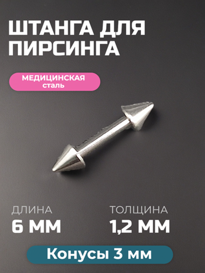 Штанга длина 6 мм с конусами 3 мм для пирсинга. Медицинская сталь. 1шт.