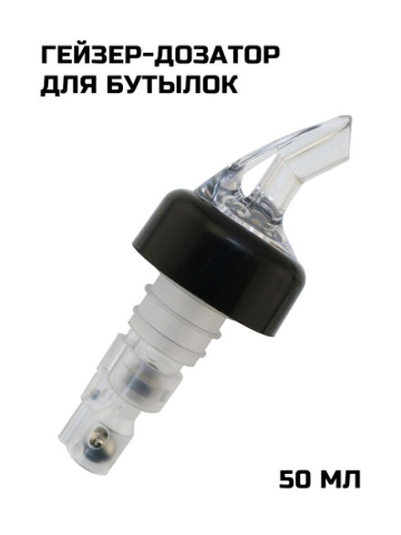 Гейзер-дозатор для бутылок 50 мл CGPro прозрачный