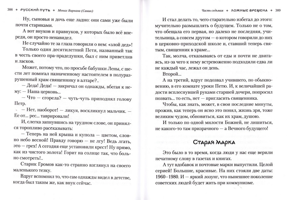 Русский путь. Хрестоматия для всех (авторский взгляд на историю России). Монах Варнава (Санин)
