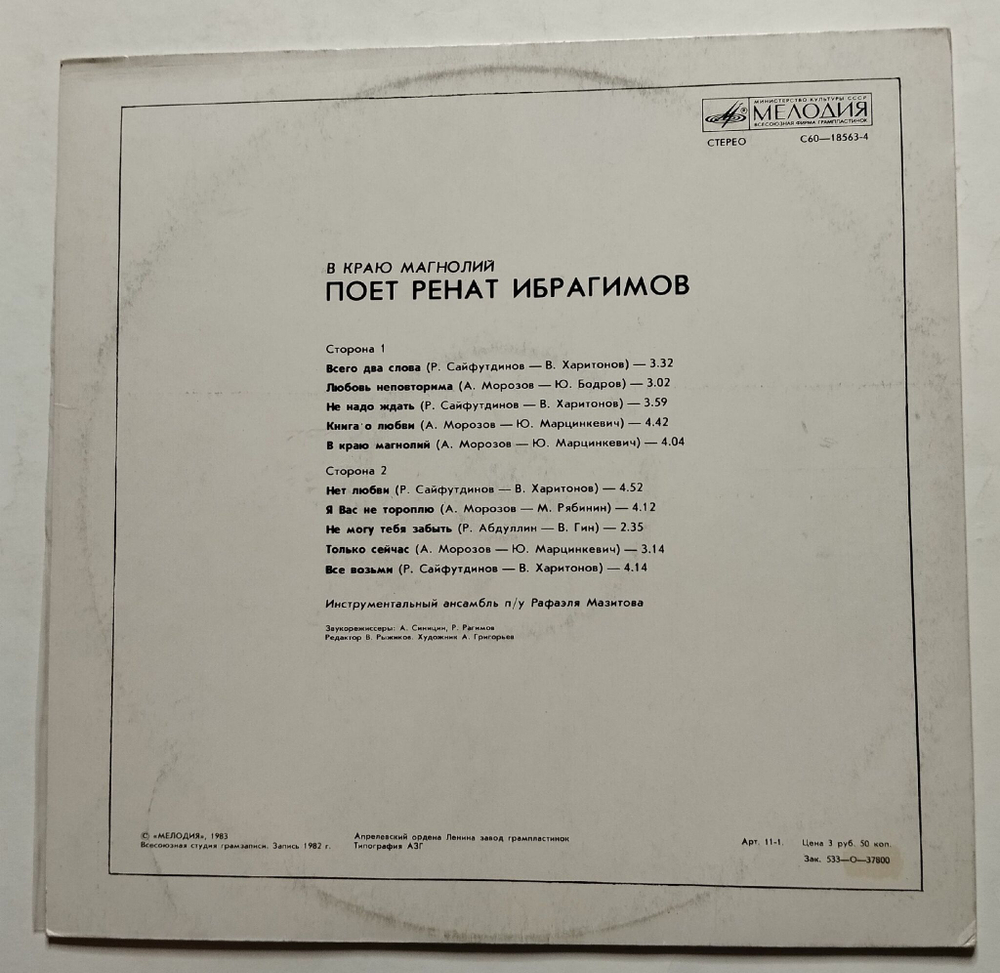 Винтажная виниловая пластинка LP Ренат Ибрагимов В Краю Магнолий (СССР 1983)