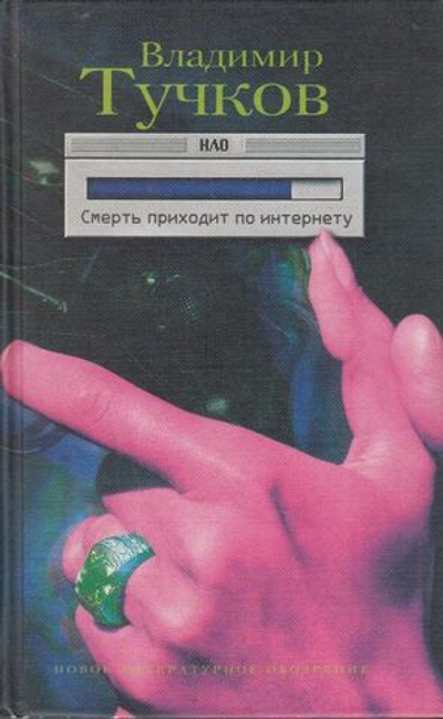 Смерть приходит по интернету