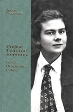 Софья Толстая-Есенина. Семья. Окружение. Судьба
