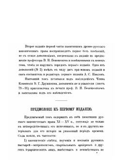 Памятники древнерусского канонического права. Часть 1 | А. Павлов