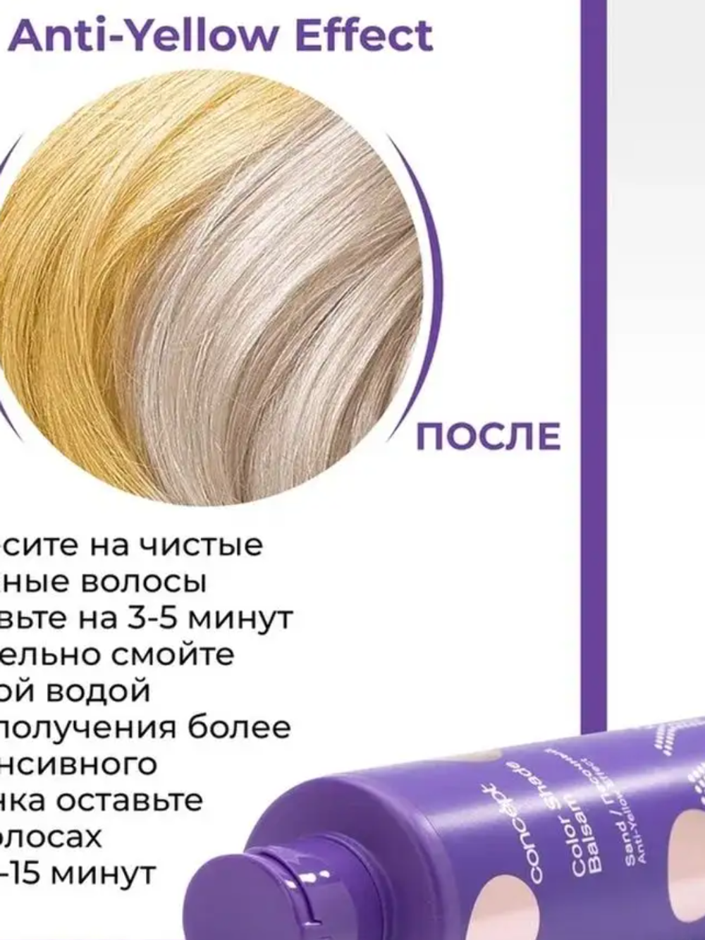 Бальзам ANTI-YELLOW для волос оттеночный Эффект карамельный блонд 300мл CONCEPT