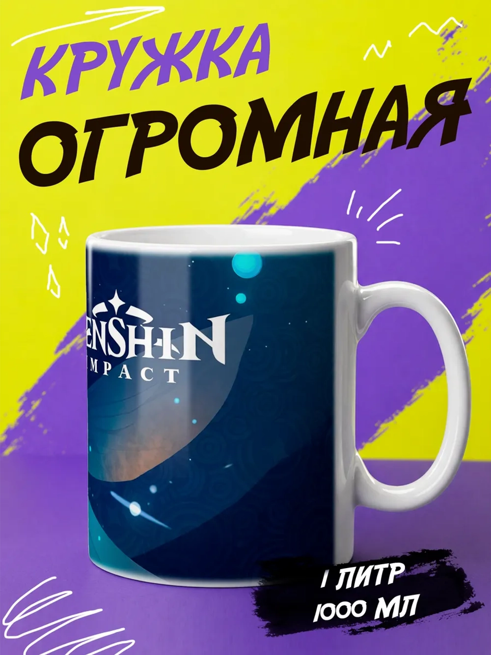 Кружка "Геншин"