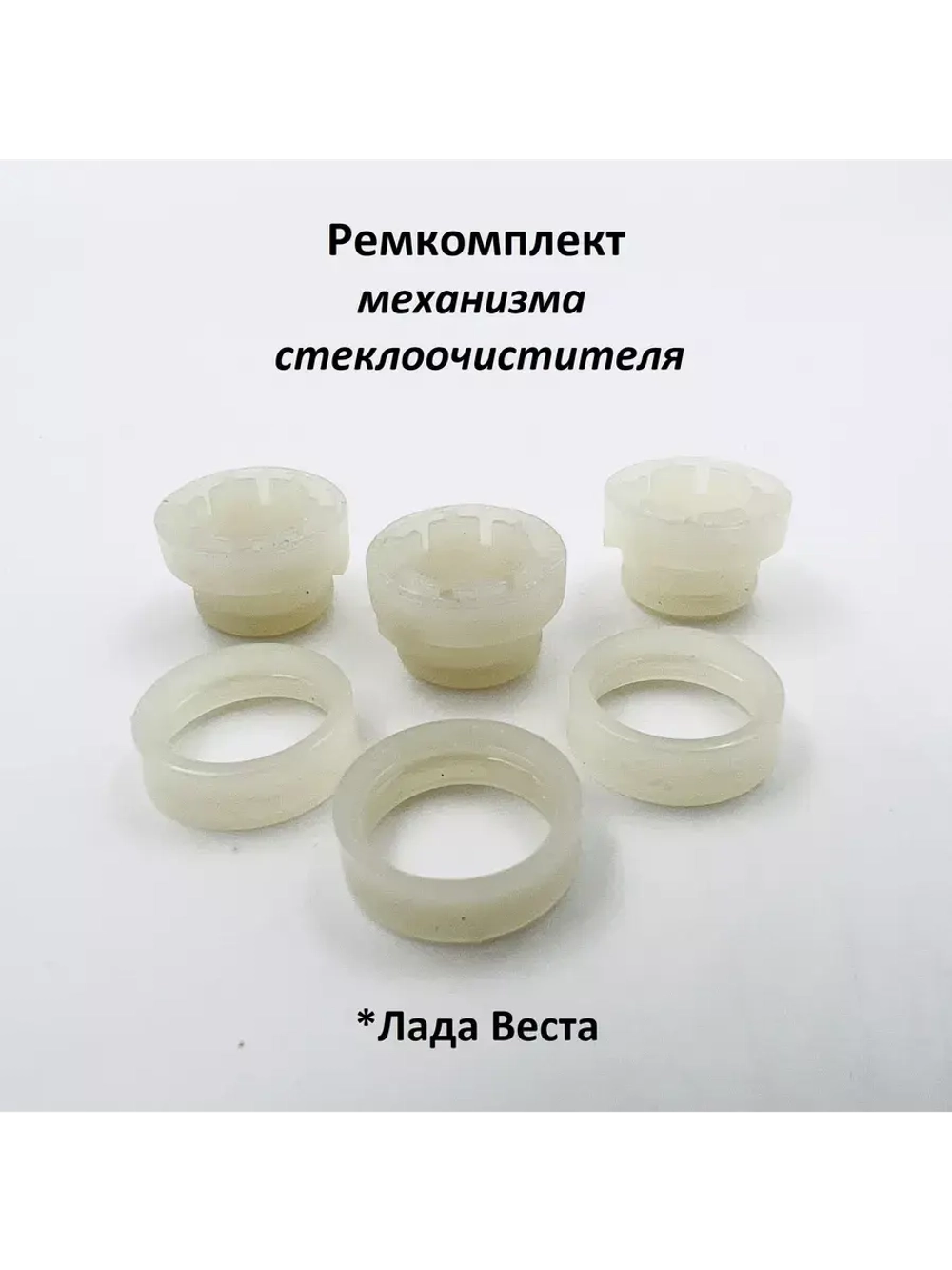 Ремкомплект механизма стеклоочистителя Лада Веста