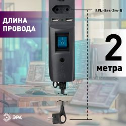 Сетевой фильтр ЭРА SFU-5es-2m-B с надежной защитой с заземлением с выключателем 5 розеток 2м 2xUSB 10А черный | Электротовары