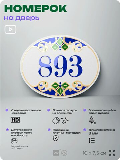Номер на дверь квартиры 893, для кабинета, офиса, в средиземноморском стиле, шильдик 10 х 7,5 см, белый, Айдентика Технолоджи