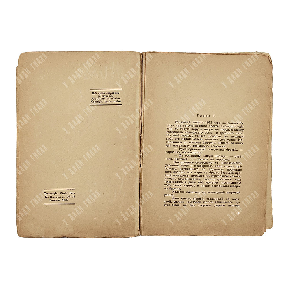 [Первое издание] Минцлов С. Р. Мерцание дали. — Рига: Восток, 1930.