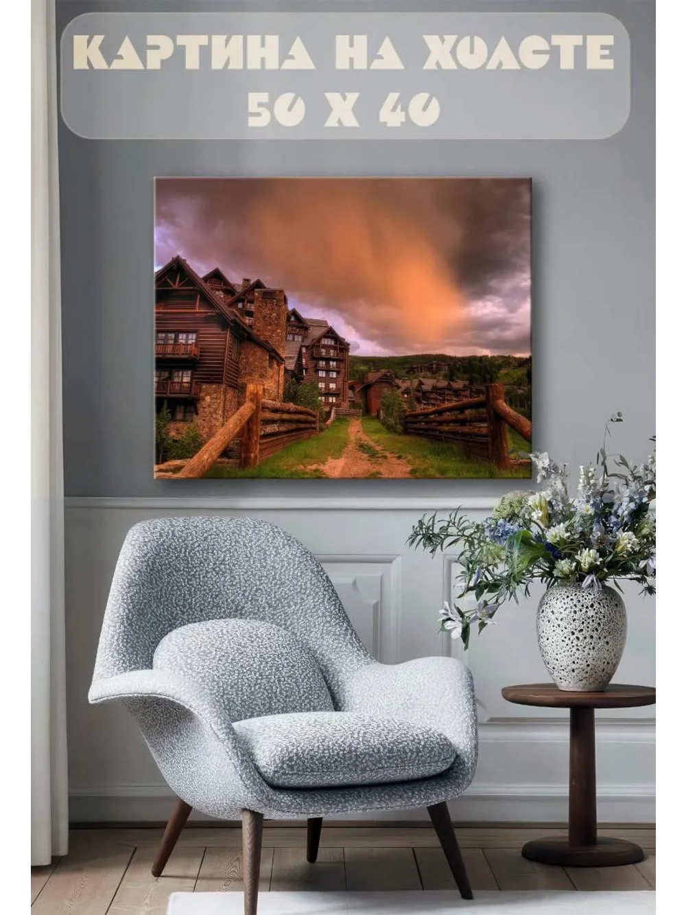 Картина на стену 40 X 50 Деревня