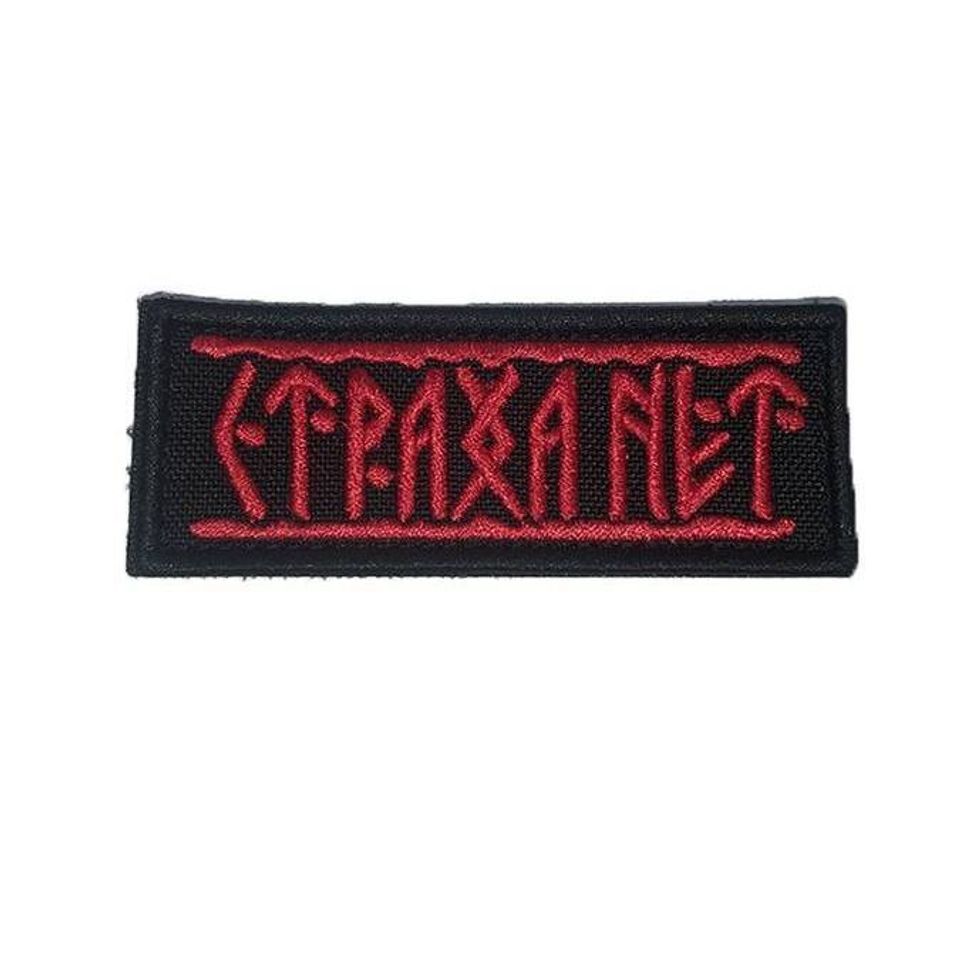 Патч Страха Нет (красный)