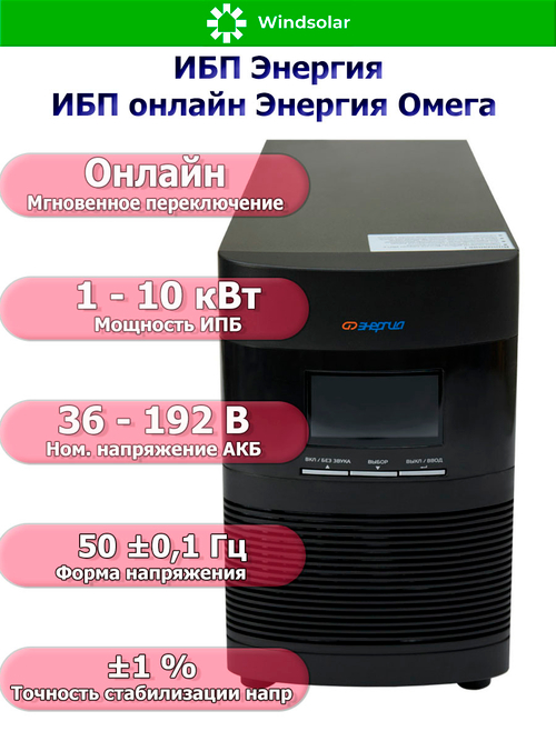 ИБП онлайн Энергия Омега (однофазный)