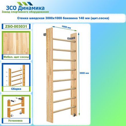 Стенка шведская 3000х1000 боковина 140 мм (щит.сосна)