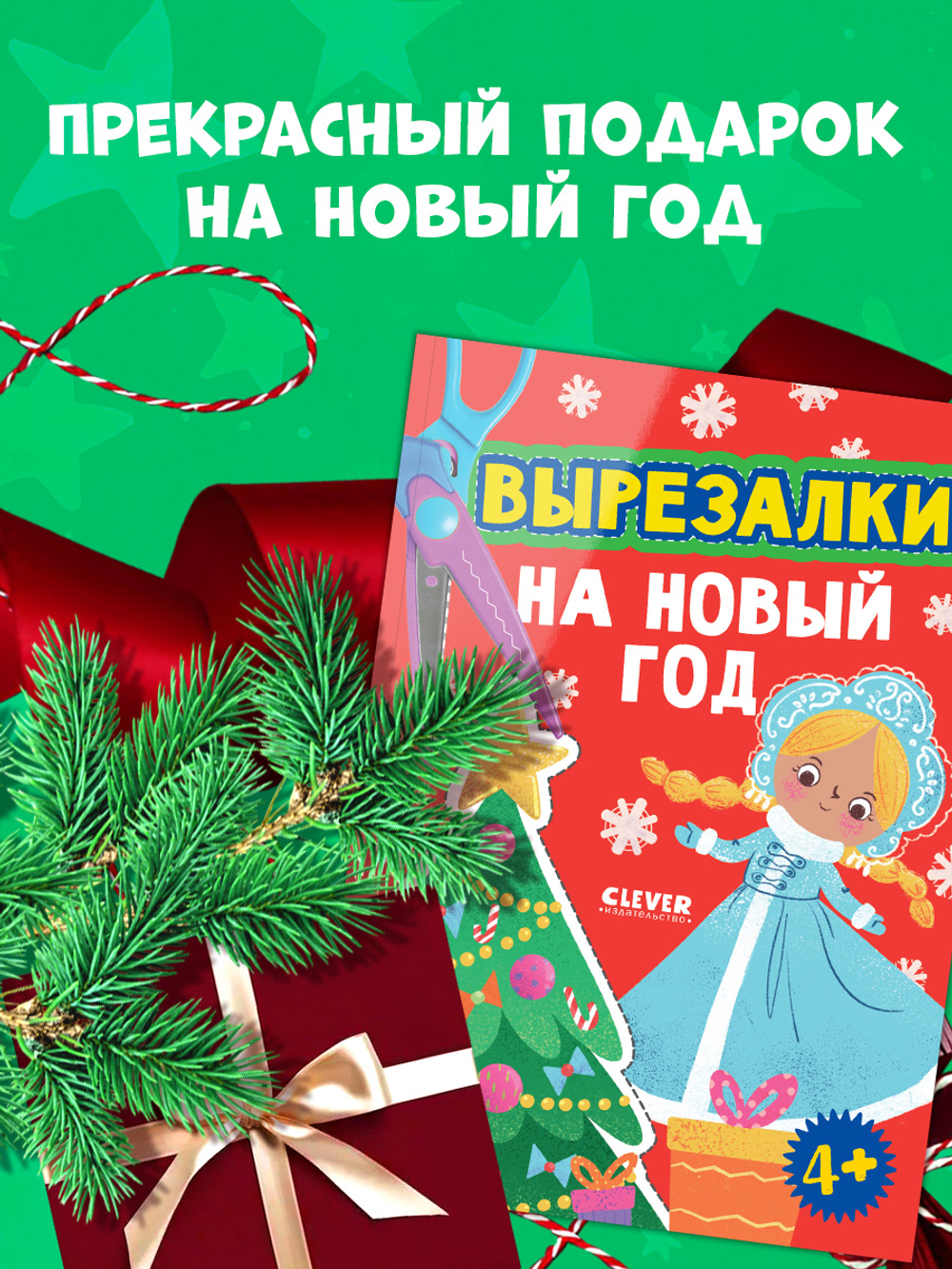 Весёлые вырезалки. Вырезалки на Новый год