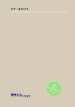 Куликово поле, с реставрированным планом Куликовской битвы в 8-й день сентября 1380 года. отрывок из исторического обозрения Тульской губернии | И.Ф. Афремов