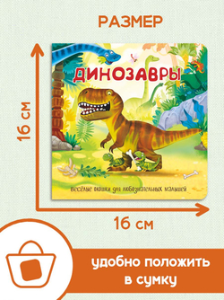 Книжка с двойными окошками ДИНОЗАВРЫ