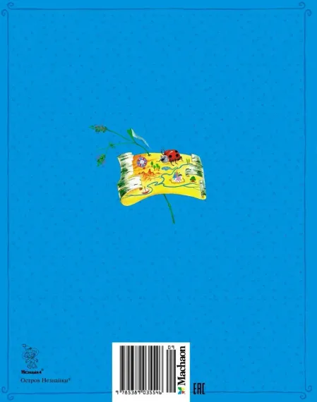 Новые приключения Незнайки Все приключения Незнайки