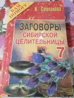 Заговоры сибирской целительницы. Выпуск 7