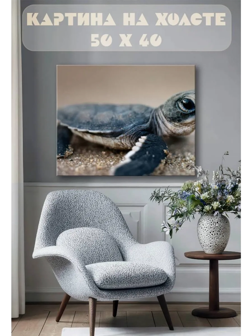 Картина на стену 40 X 50 Черепаха