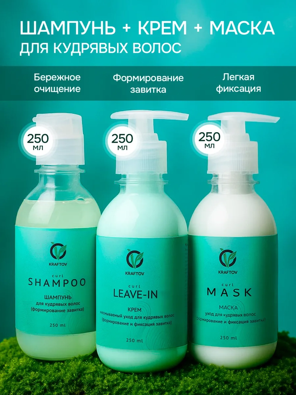 Набор для кудрявых волос шампунь, маска, крем ливин