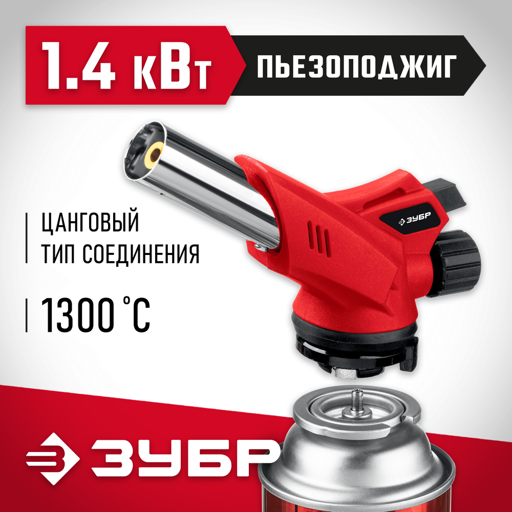 ЗУБР ГМ-350, 1300°C, газовая горелка с пьезоподжигом на баллон с цанговым соединением (55553)