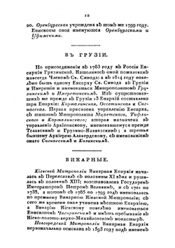Описание монастырей, в Российской Империи находящихся, с присовокуплением: исторического известия о существующих ныне в России Enapxияx и о всех Соборных, монастырских, ружных и приходских церквях, в столичных городах Москве и С.-Петербурге | В. Б. Антонович