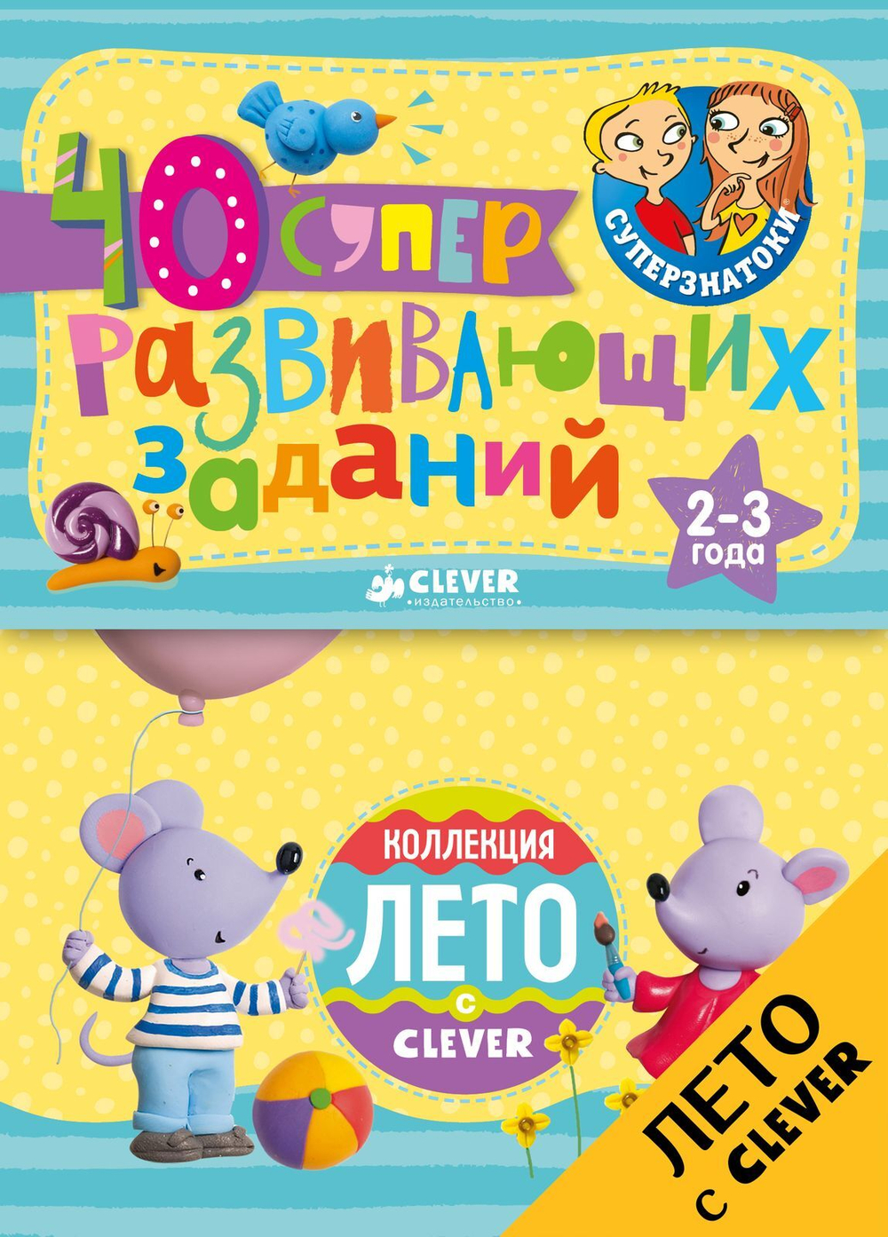 Суперзнатоки. Блокноты. 40 суперразвивающих заданий. 2–3 года