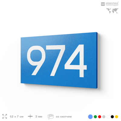 Номер на дверь 974, табличка на дверь для офиса, квартиры, кабинета, аудитории, склада, голубая 120х70 мм, Айдентика Технолоджи