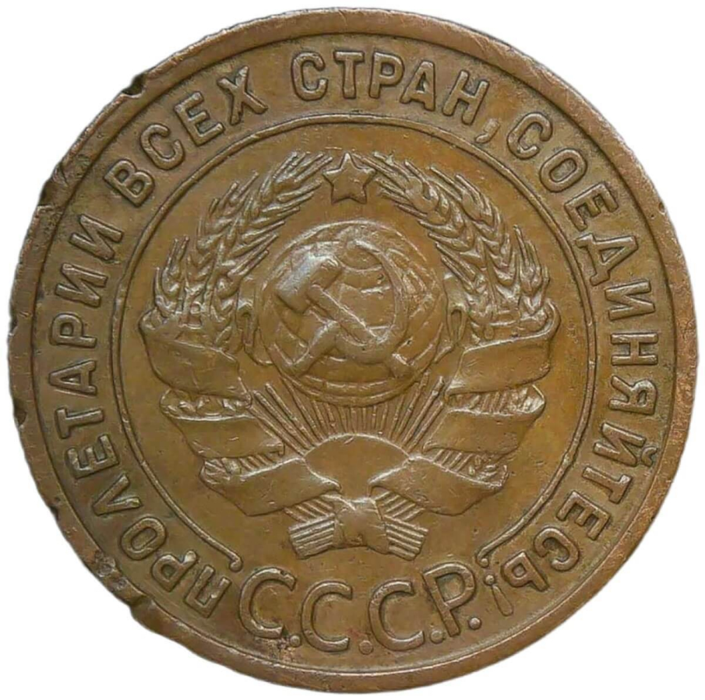 1 копейка 1925 (VF)