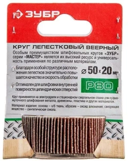 Круг шлифовальный веерный лепестковый (50х20 мм; P80; тип КЛО) Зубр 36601-080