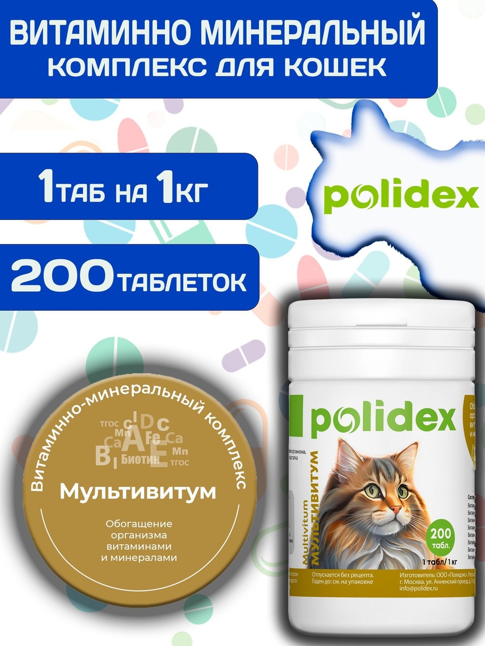 Polidex Multivitum Plus для кошек, витаминный комплекс для восполнения недостатка витаминов, микро и макроэлементов Полидекс Мультивитум Плюс, 80 таб