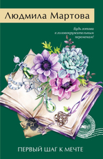 Желание женщины. Детективные романы Л. Мартовой