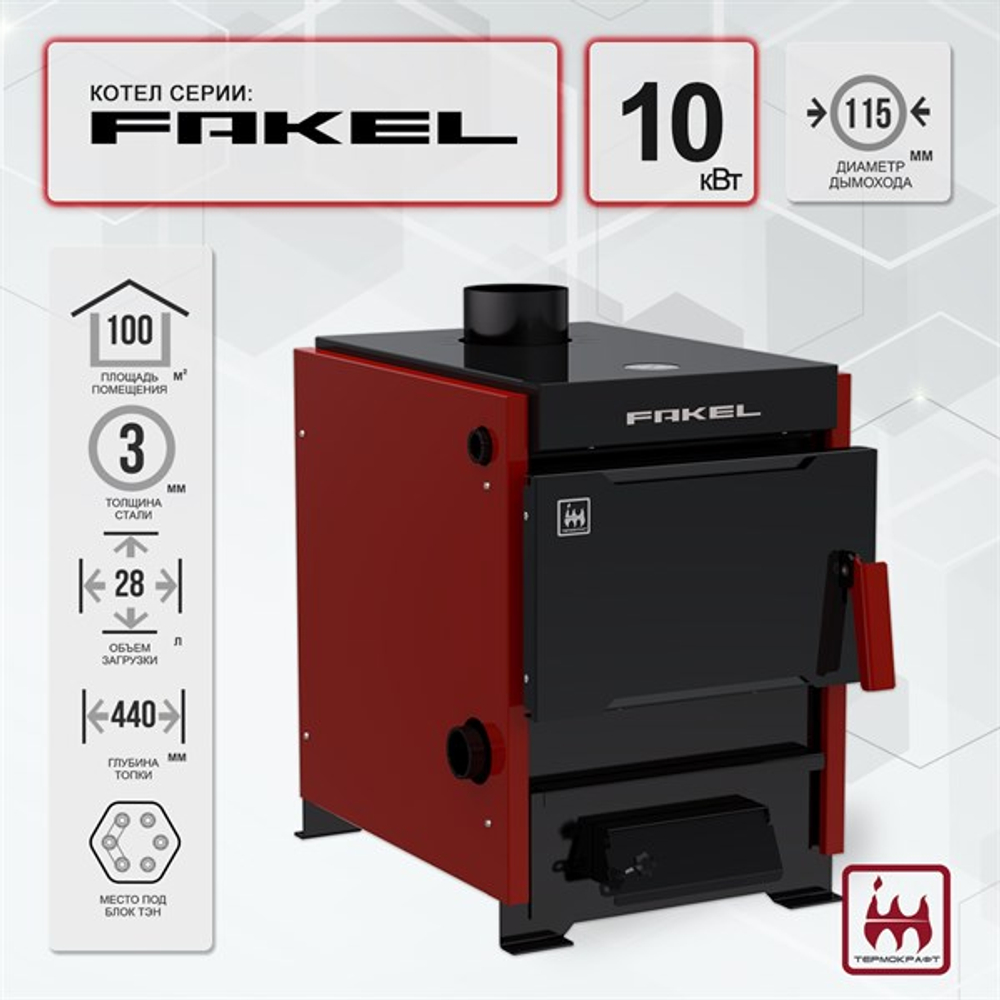 Котел отопительный Fakel (Факел) 10 кВт