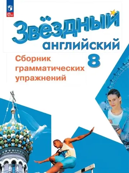 Starlight 8 класс. Звездный английский. Иняшкин С., Комиссаров А. Сборник грамматических упражнений, 2024 ФГОС