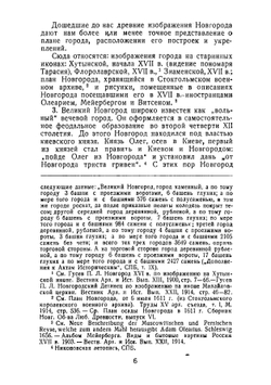 Памятники древнего Новгорода: справочник для экскурсантов и туристов | Строков Александр Александрович