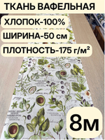 8м Полотно вафельное, 100% хлопок, Отрез 8 метров (50х800 см)