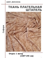 Ткань плательная Штапель вискоза