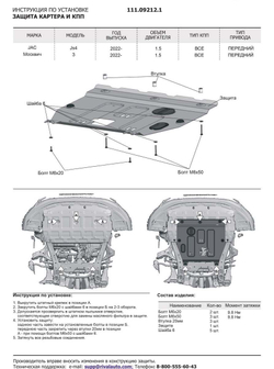 Защита картера и КПП АвтоБроня для Москвич 3 2022-н.в./JAC JS4 2022-н.в., сталь 1.5 мм, с крепежом, штампованная, 111.09212.1