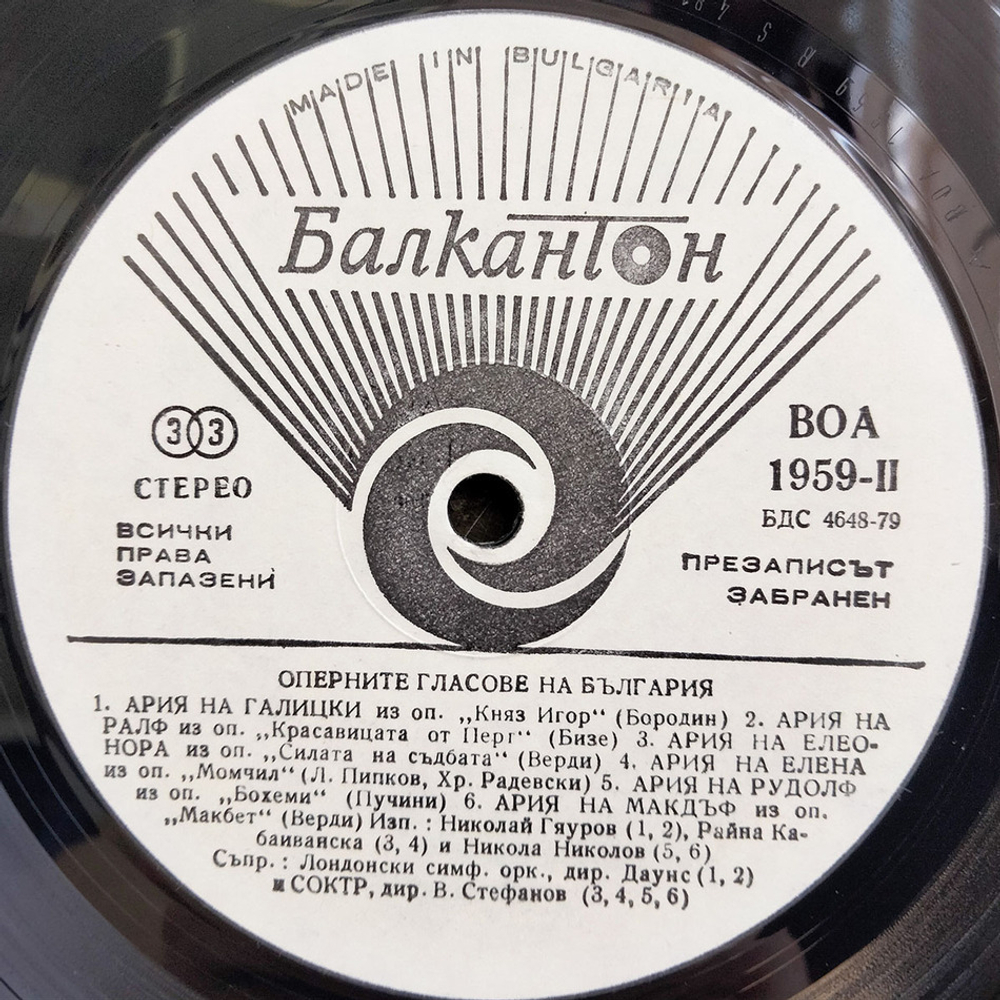 Сборник / Оперните Гласове На България (LP)