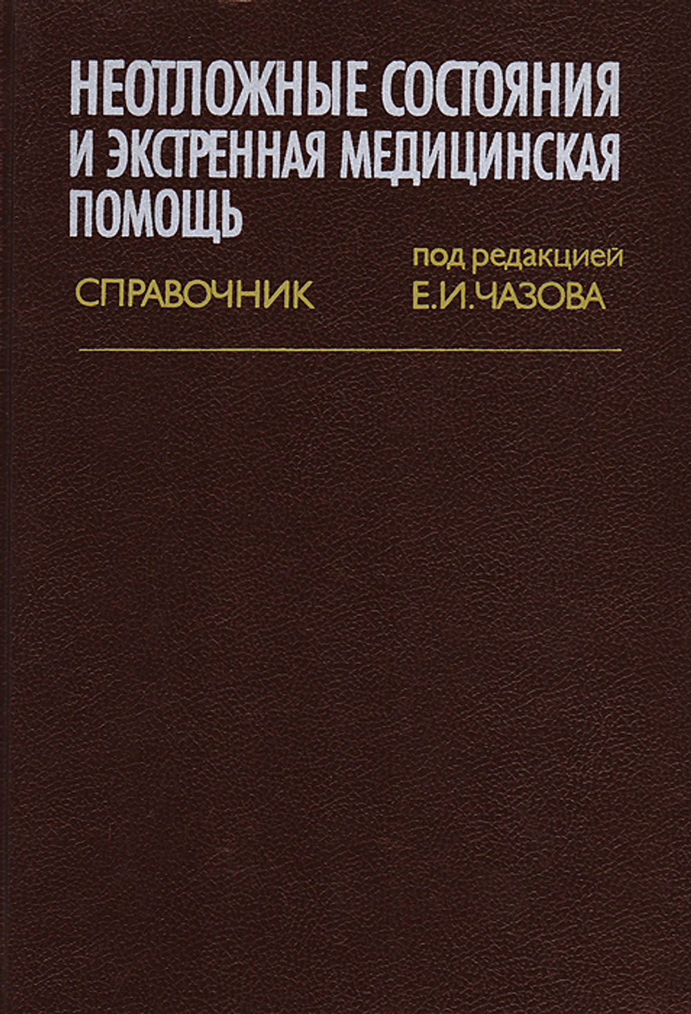 Неотложные состояния и экстренная медицинская помощь. Справочник