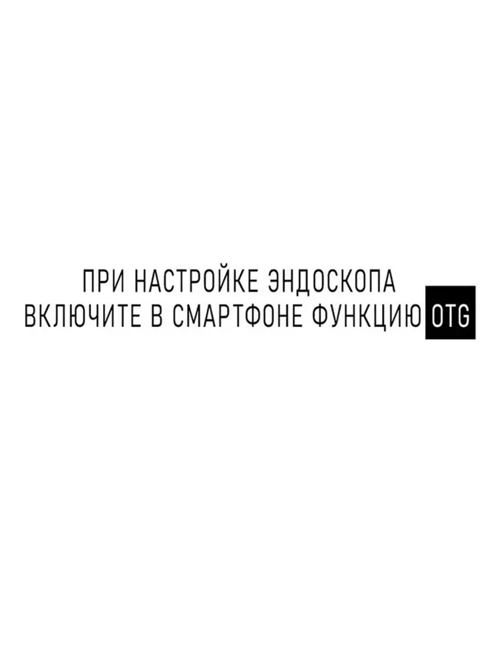 эндоскоп автомобильный, диаметр 5.5 mm,С 6 регулируемыми светодиодными лампами, камера 640P, 2 метра полужёсткого кабеля, подходит для эндоскоп для смартфона