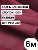 6м. Ткань для шитья поплин "Винный", шир. 220см, хлопок 100%, плотность 115 г/м, 1 сорт, ткань на отрез