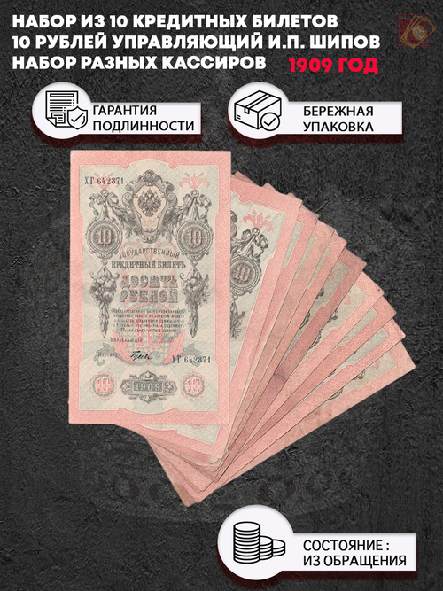 Набор из 10 кредитных билетов 10 рублей 1909 года. Управляющий И.П. Шипов. Набор разных кассиров.