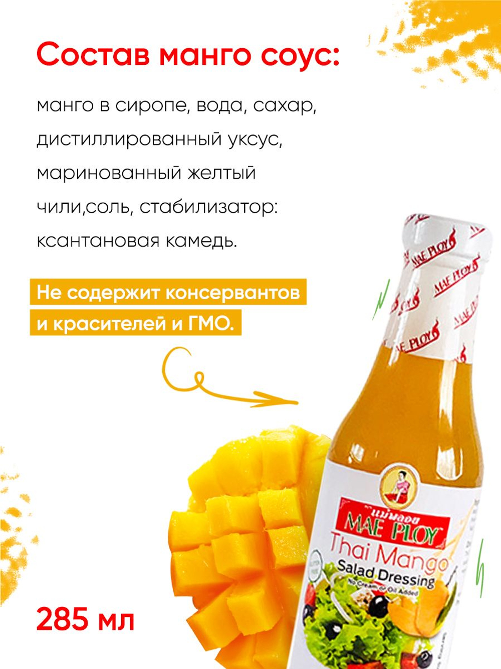 Тайский Манго соус MAE PLOY, 285 мл, тайский соус для мяса, заправка для салата