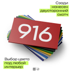 Номер на дверь 916, табличка на дверь для офиса, квартиры, кабинета, аудитории, склада, красная 120х70 мм, Айдентика Технолоджи
