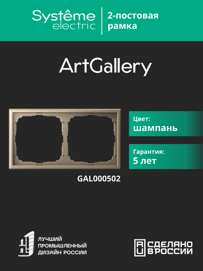Рамка 2-м ArtGallery универс. шампань SE GAL000502