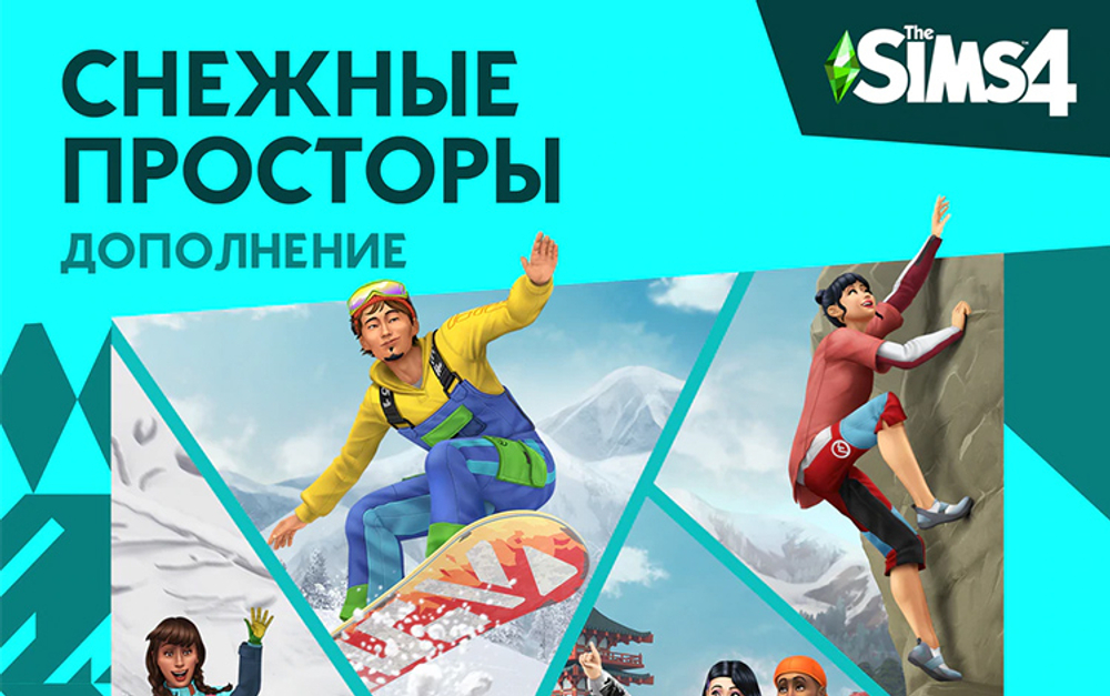 The Sims 4. Снежные просторы (для ПК, цифровой код доступа)