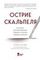 Острие скальпеля: истории, раскрывающие сердце и разум кардиохирурга